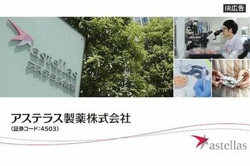 【IR広告】明日は変えられる。アステラス製薬