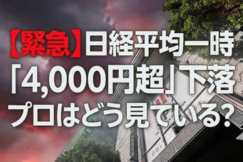 いったいなにが起きているのか…日経平均、一時「4,000円超下落」の衝撃。その理由は？【マーケットアナリストが緊急解説】