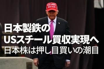 日本製鉄のUSスチール買収実現へ。日本株は押し目買いの潮目（窪田真之）
