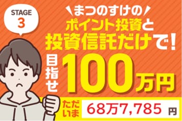 荒れる4月をプラスで乗り切る！保有ファンドの騰落率ベスト10も！まつのすけのポイント投資＆投資信託だけで、目指せ100万円！