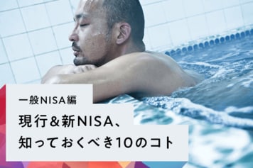 ［一般NISA編］現行＆新NISA、知っておくべき10のコト