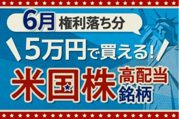 5万円で買える米国高配当株5選（25年6月権利落ち分）