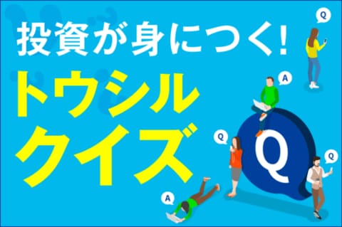 PERが高い・低いはどう見る？【トウシルクイズ238・株式】