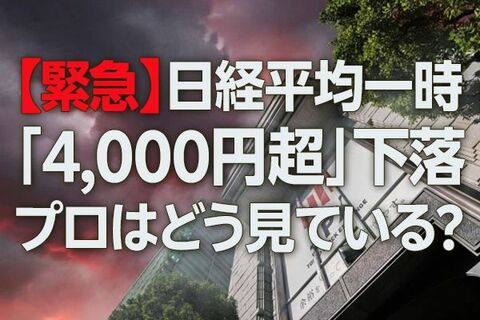 いったいなにが起きているのか…日経平均、一時「4,000円超下落」の衝撃。その理由は？【マーケットアナリストが緊急解説】