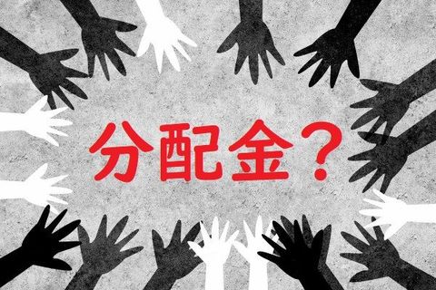 投資信託の分配金、もらえるのはお得なファンド？