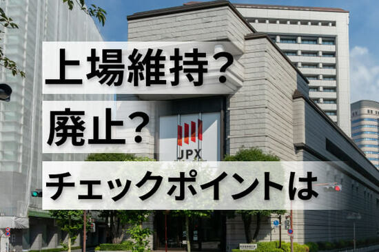 東証、上場基準未達企業の「改善期間」が31日終了