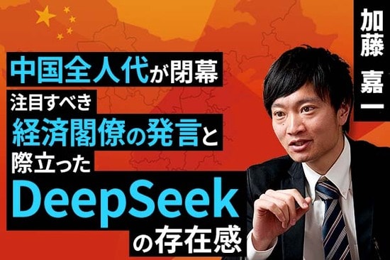 ［動画で解説］中国全人代が閉幕。注目すべき経済閣僚の発言と際立ったDeepSeekの存在感