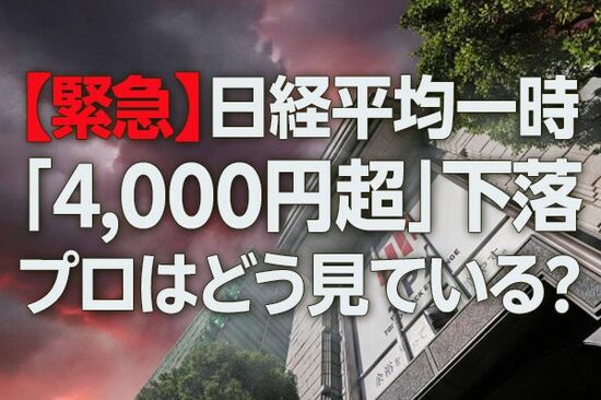 いったいなにが起きているのか…日経平均、一時「4,000円超下落」の衝撃。その理由は？【マーケットアナリストが緊急解説】