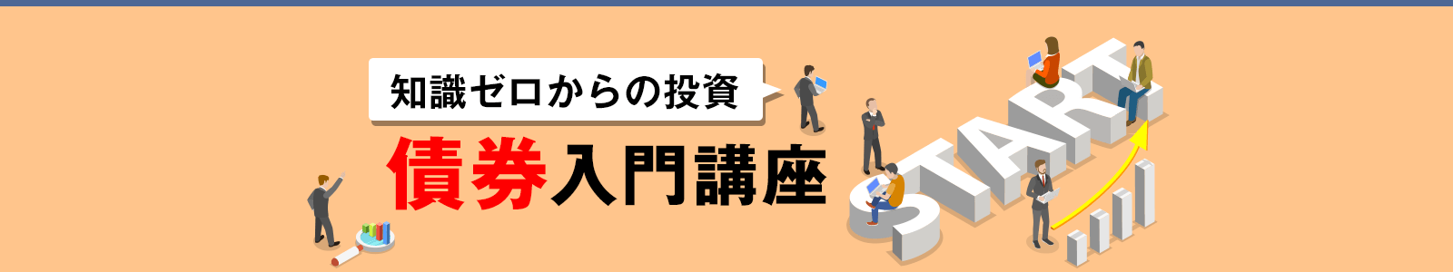 知識ゼロからの投資・債券入門講座