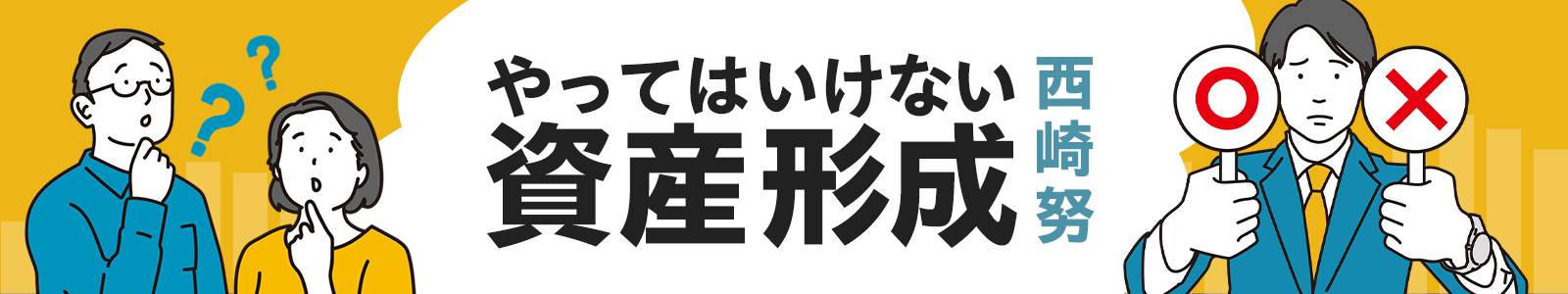 やってはいけない資産形成