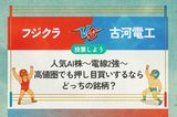 【銘柄を投票】フジクラ vs 古河電工　人気AI株～電線2強～　高値圏でも押し目買いするならどっちの銘柄？