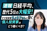 ［動画］日経平均、歴代5位の大幅安！ママ投資家ちょる子さん に聞く　個人投資家はどう動くべき？