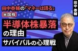 ［動画］【米国株】半導体株暴落の理由 ～サバイバルの心理戦～