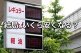ガソリン代はもう安心?暫定税廃止後も潜む「高騰リスク」の正体