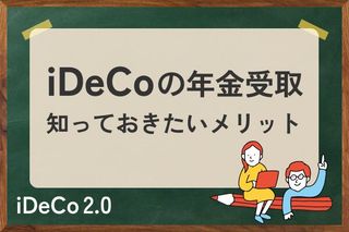 老後資金4,500万円の差？会社員と自営業者の年金格差を埋める「iDeCo月