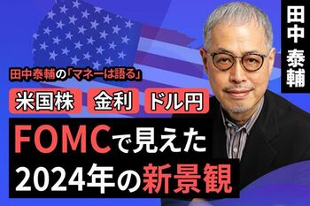 ［動画で解説］【米国株・金利・ドル円】FOMCで見えた2024年の新景観