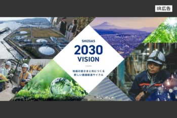【IR広告】静岡ガス　豊かで持続可能な未来の実現に貢献します