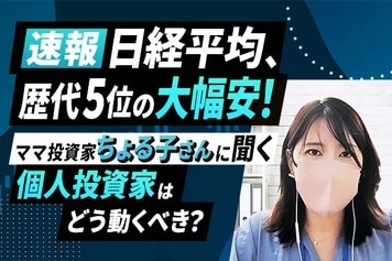［動画］日経平均、歴代5位の大幅安！ママ投資家ちょる子さん に聞く　個人投資家はどう動くべき？