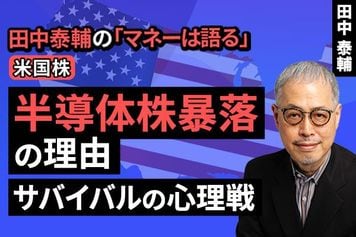 ［動画］【米国株】半導体株暴落の理由 ～サバイバルの心理戦～