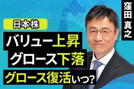 ［動画で解説］バリュー上昇・グロース下落 グロース復活いつ？ 