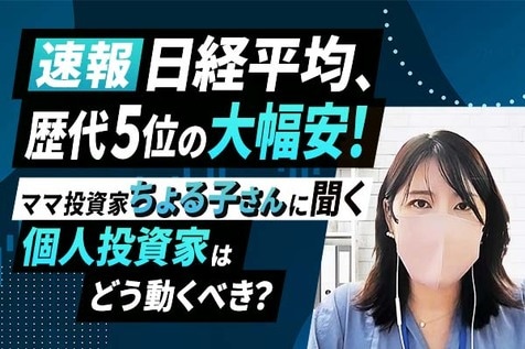 ［動画］日経平均、歴代5位の大幅安！ママ投資家ちょる子さん に聞く　個人投資家はどう動くべき？