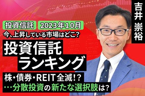 ［動画で解説］今、上昇している市場はどこ？投資信託ランキング 株・債券・REIT全滅！？・・・分散投資の新たな選択肢は？