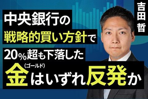 ［動画］中央銀行の戦略的買い方針で、20％超も下落した金（ゴールド）はいずれ反発か
