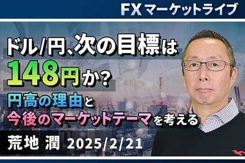 ［動画で解説］「ドル/円、次の目標は148円か？ 円高の理由と今後のマーケットテーマを考える」