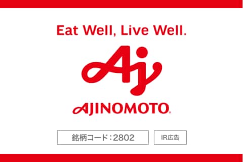 味の素（株）　挑戦がつなぐ、味の素グループの未来【IR広告】