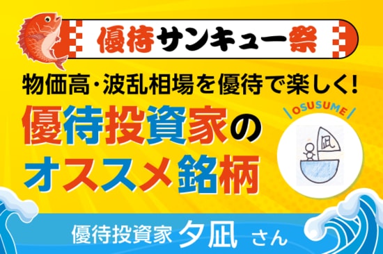 【9月株主優待：夕凪さん編】暴落時に欲しかったホテル優待をゲット！物価高に勝つイベント投資家の優待戦略