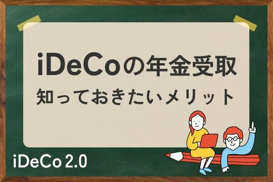 iDeCoの年金受取、意外と知らない自由度、税制、コスト…