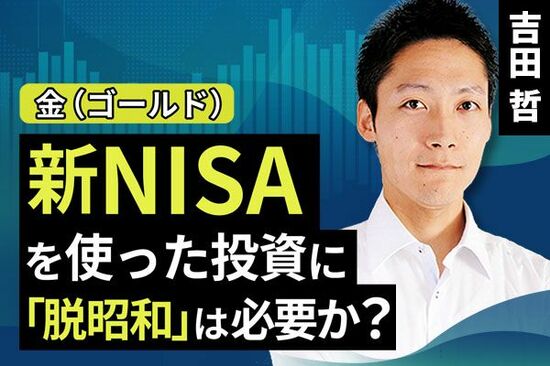 ［動画で解説］新NISAを使った投資に「脱昭和」は必要か？