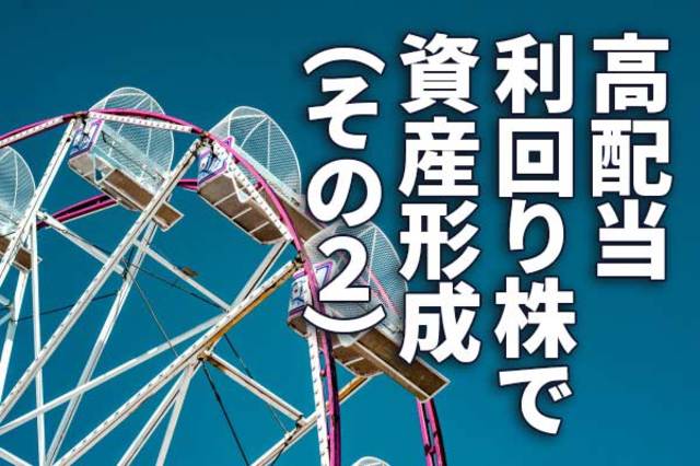 高配当利回り株で資産形成 次の景気後退はいつか どう乗り切るか その2 トウシル 楽天証券の投資情報メディア