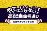 やってはいけない!高配当投資、よくある失敗&防止策