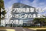 トヨタ・ホンダは「買い」判断、トランプ関税直撃でも日本車の未来に強気な理由（窪田真之）
