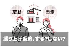 住宅ローンの繰り上げ返済はした方が良い？