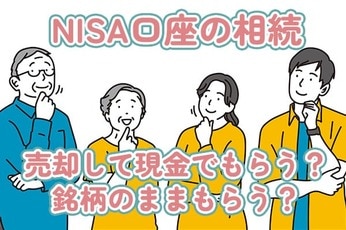 売却して現金でもらう？銘柄のままもらう？NISA口座の株を相続する際、知っておきたい基礎知識