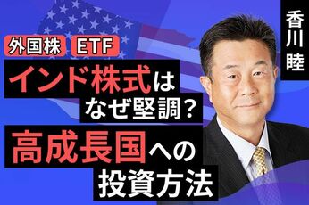 ［動画で解説］インド株式はなぜ堅調？高成長国への投資方法