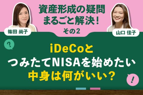 iDeCoとつみたてNISAを始めたい、中身は何がいい？：資産形成の疑問まるごと解決！その2