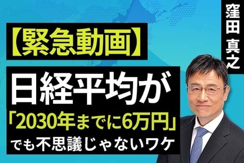 ［動画で解説］【10/27 緊急動画】日経平均が「2030年までに6万円」でも不思議じゃないワケ