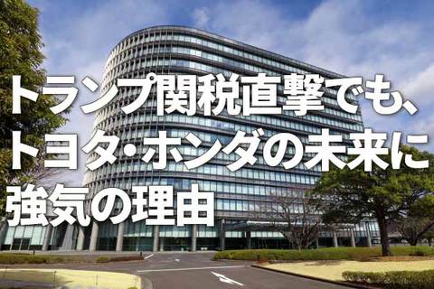 トヨタ・ホンダは「買い」判断、トランプ関税直撃でも日本車の未来に強気な理由（窪田真之）