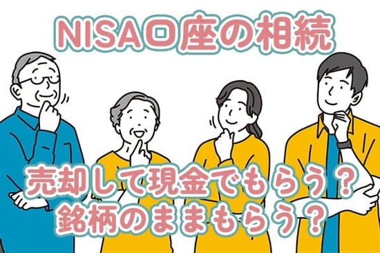 売却して現金でもらう？銘柄のままもらう？NISA口座の株を相続する際、知っておきたい基礎知識