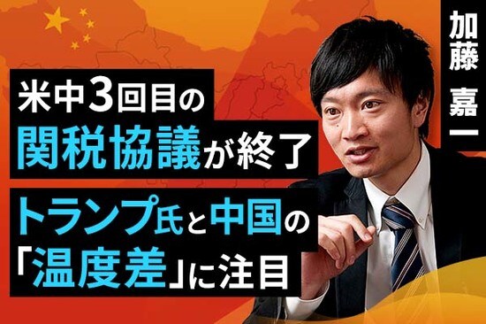 ［動画で解説］米中3回目の関税協議が終了、トランプ氏と中国の「温度差」に注目