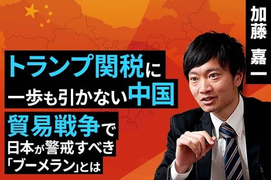 ［動画で解説］トランプ関税に一歩も引かない中国。貿易戦争で日本が警戒すべき「ブーメラン」とは？