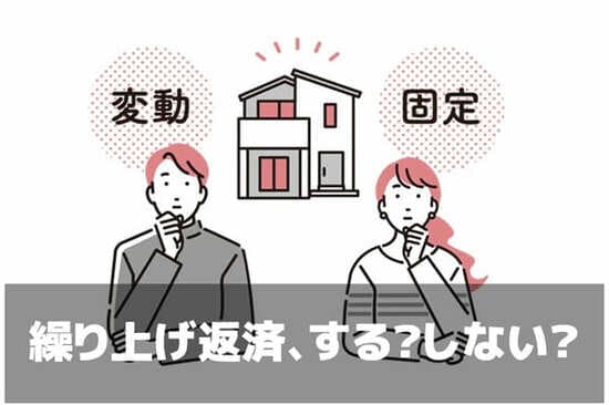 住宅ローンの繰り上げ返済はした方が良い？