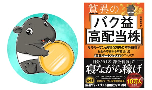 投資家バクさんプロフィール画像＆驚異のバク益高配当株　サラリーマンが月10万円の不労所得でお金の不安から解放される「黄金ポートフォリオ」 のつくり方　表紙