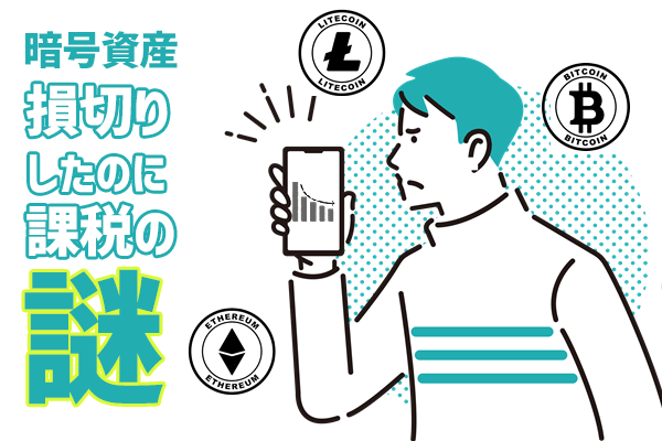 最高値更新のビットコイン、暗号資産は損切りしても課税されるケースがあるってホント？！