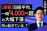 ［動画］【緊急解説】いったいなにが起きているのか…日経平均、一時「4,000円超下落」の衝撃。その理由は？