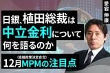 ［動画で解説］植田総裁は中立金利について何を語るのか～12月MPMの注目点～