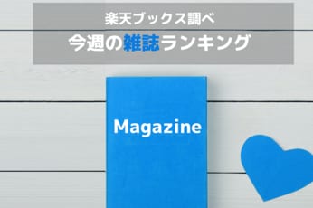 今この雑誌が売れている！『ビジネス・投資』ジャンルの週間ランキング